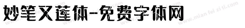 妙笔又莲体字体转换