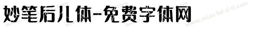 妙笔后儿体字体转换