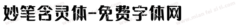 妙笔含灵体字体转换