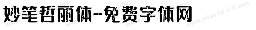妙笔哲丽体字体转换
