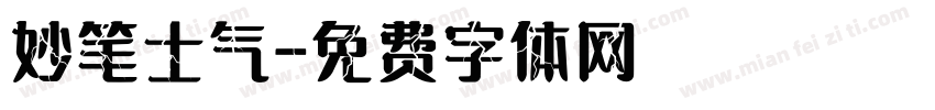 妙笔士气字体转换