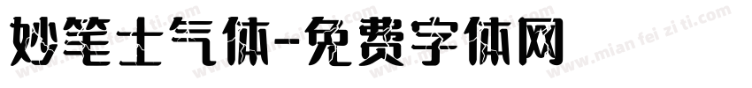 妙笔士气体字体转换