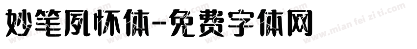 妙笔夙怀体字体转换