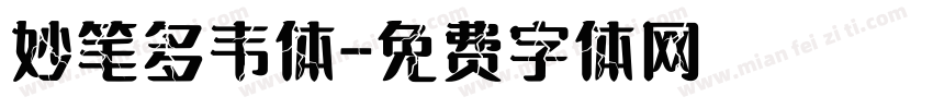 妙笔多韦体字体转换