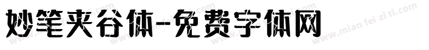妙笔夹谷体字体转换