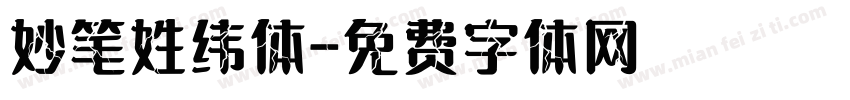 妙笔姓纬体字体转换