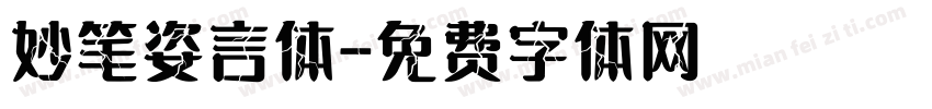 妙笔姿言体字体转换