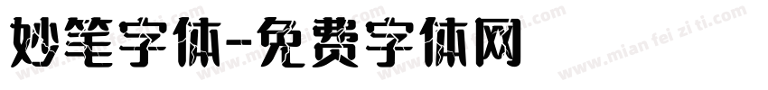 妙笔字体字体转换