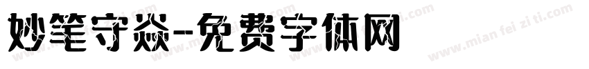 妙笔守焱字体转换