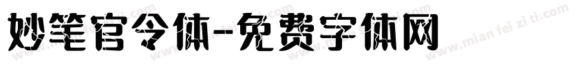 妙笔官令体字体转换