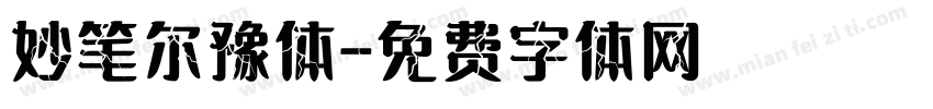 妙笔尔豫体字体转换