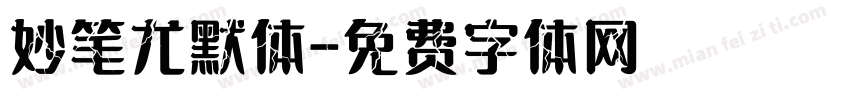 妙笔尤默体字体转换