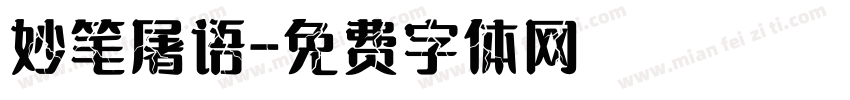 妙笔屠语字体转换