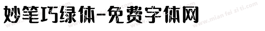 妙笔巧绿体字体转换
