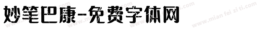 妙笔巴康字体转换