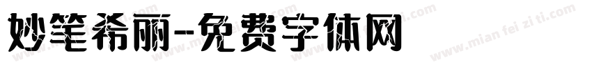 妙笔希丽字体转换