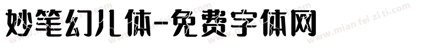 妙笔幻儿体字体转换