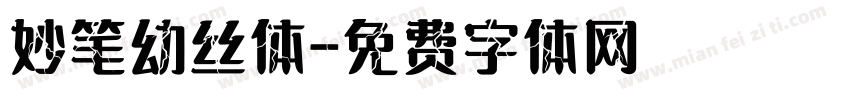 妙笔幼丝体字体转换