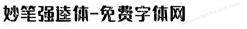 妙笔强逵体字体转换