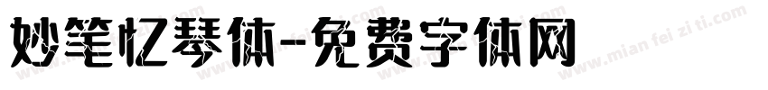 妙笔忆琴体字体转换
