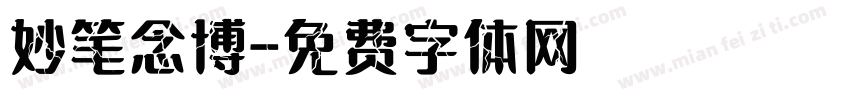 妙笔念博字体转换