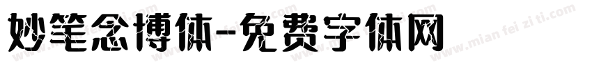 妙笔念博体字体转换