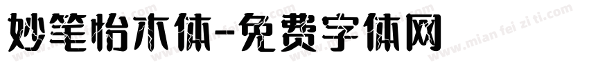 妙笔怡木体字体转换