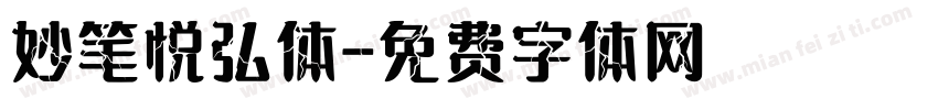 妙笔悦弘体字体转换