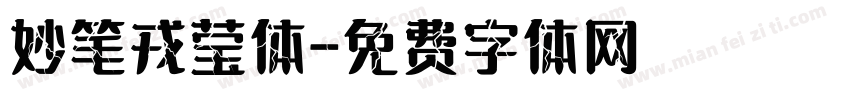妙笔戎莹体字体转换