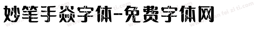 妙笔手焱字体字体转换