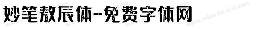 妙笔敖辰体字体转换