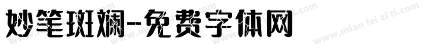 妙笔斑斓字体转换