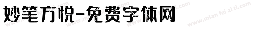 妙笔方悦字体转换