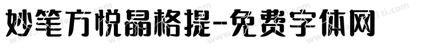 妙笔方悦晶格提字体转换