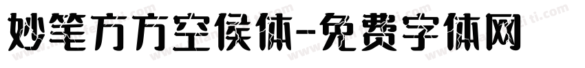 妙笔方方空侯体字体转换