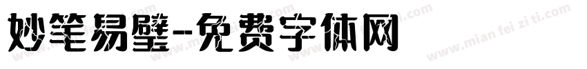 妙笔易璧字体转换