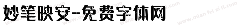 妙笔映安字体转换