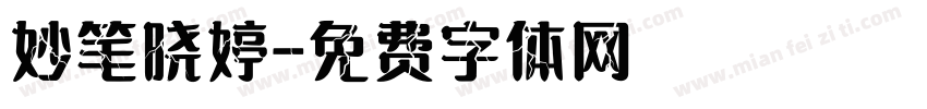 妙笔晓婷字体转换