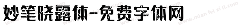 妙笔晓露体字体转换