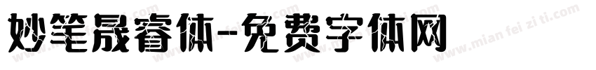 妙笔晟睿体字体转换
