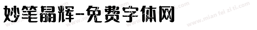妙笔晶辉字体转换