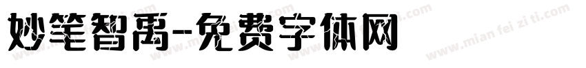 妙笔智禹字体转换