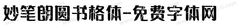 妙笔朗圆书格体字体转换