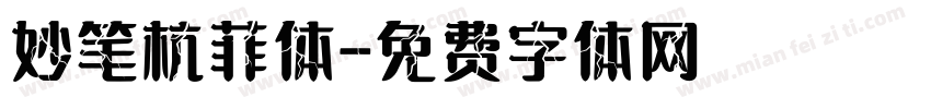妙笔杭菲体字体转换