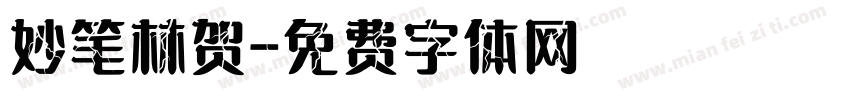妙笔林贺字体转换