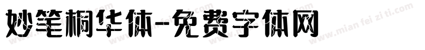 妙笔桐华体字体转换