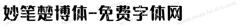 妙笔楚博体字体转换