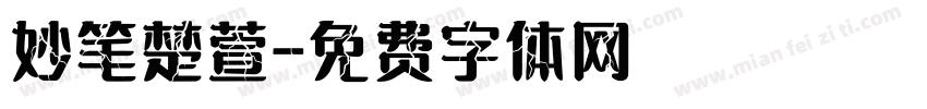 妙笔楚萱字体转换
