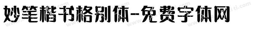 妙笔楷书格别体字体转换