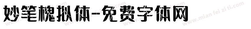 妙笔槐拟体字体转换